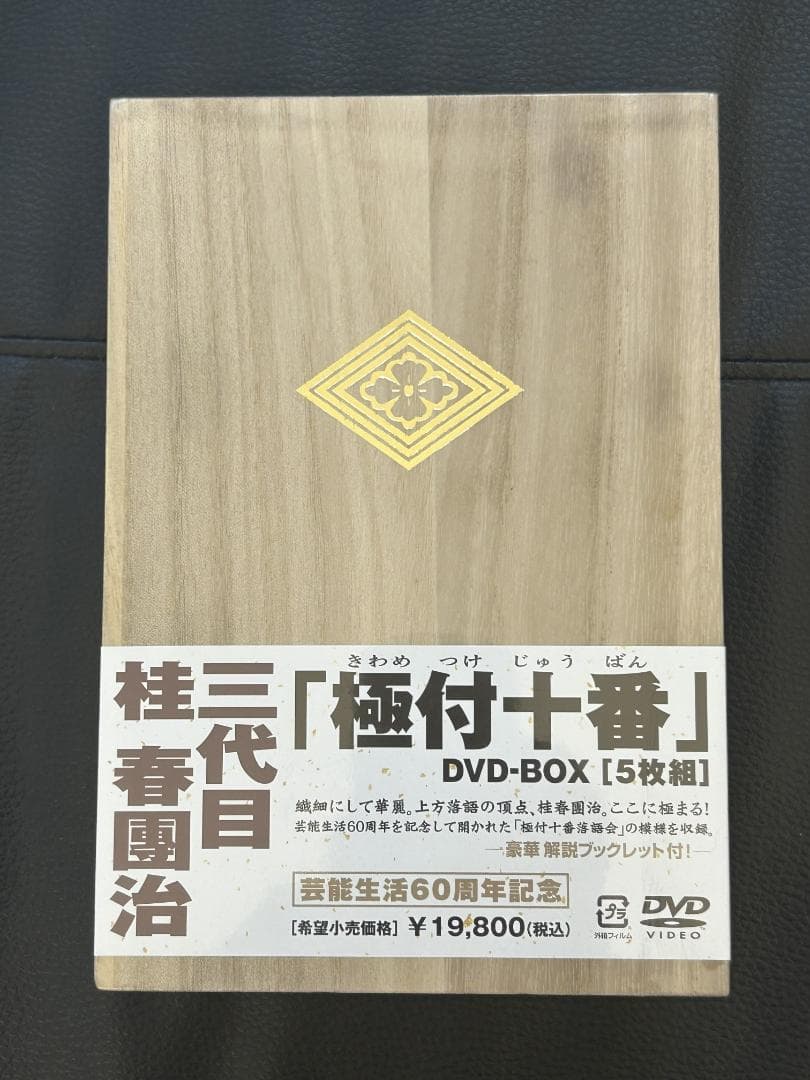 【新品】桂春團治 極付十番 -三代目 桂春團治- DVD-BOX（サンプル盤）