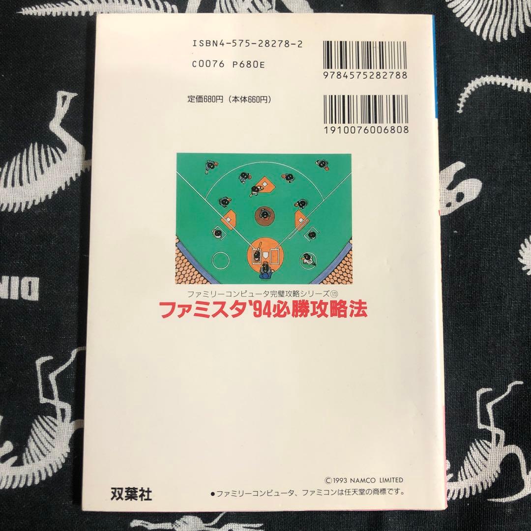 レア　ファミコン　ファミスタ'94必勝攻略法