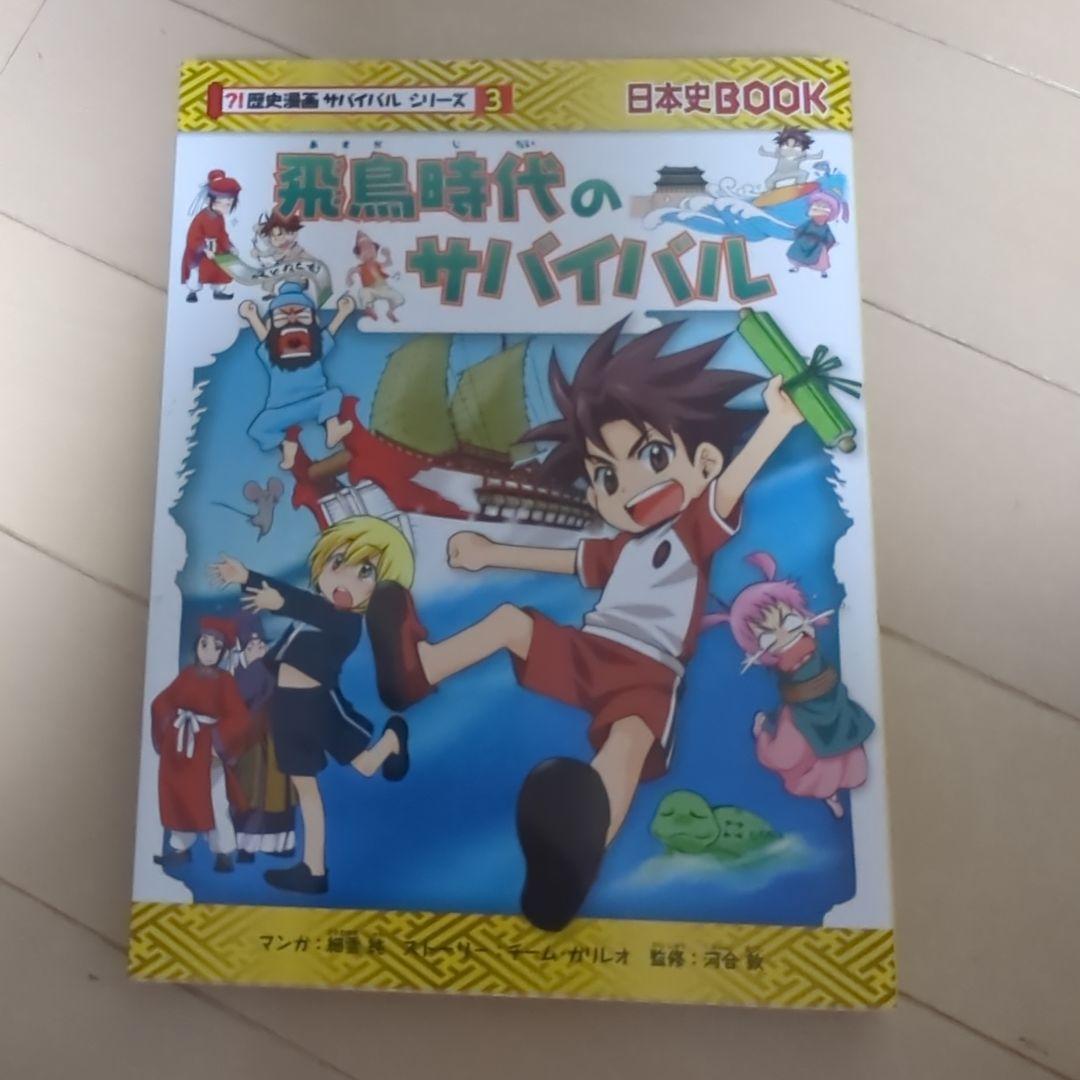 歴史漫画サバイバルシリーズ　全14巻　重要人物で覚える日本の歴史　中学受験