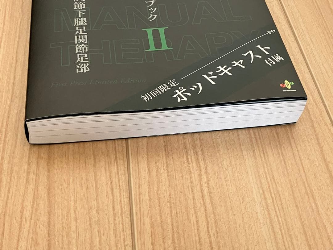 園部俊晴の臨床 徒手療法ガイドブック II【初回限定ポットキャスト付属】