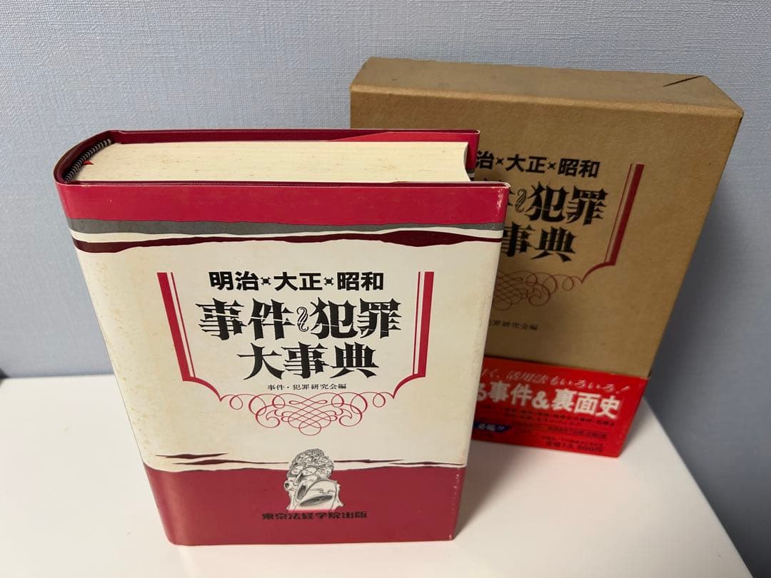 ★絶版希少本　事件・犯罪大事典 明治・大正・昭和★
