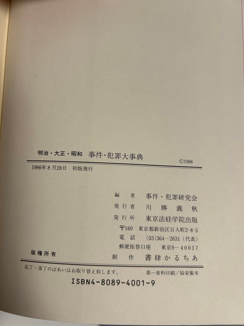 ★絶版希少本　事件・犯罪大事典 明治・大正・昭和★