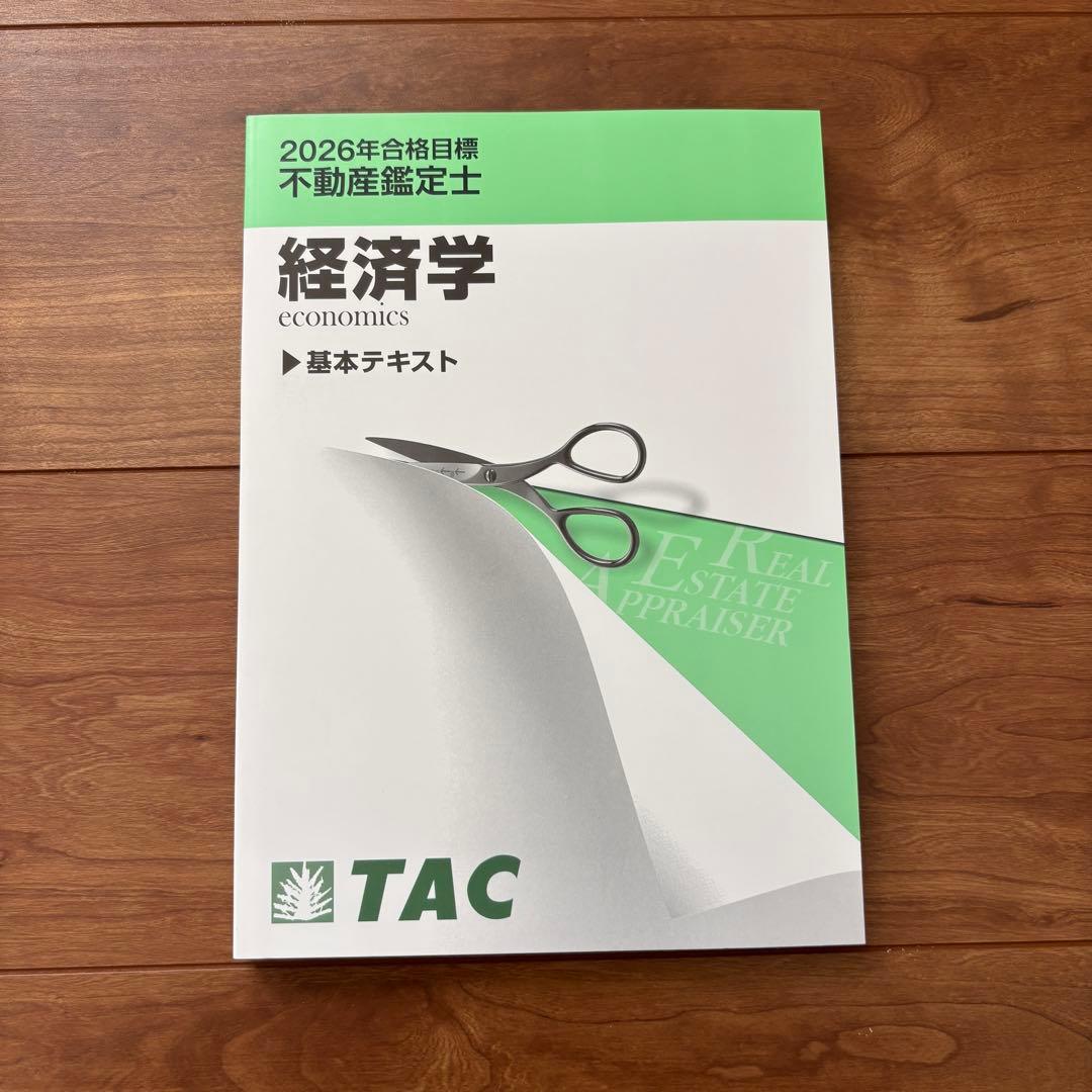 TAC 不動産鑑定士講座テキスト 民法・経済学セット2026年合格目標