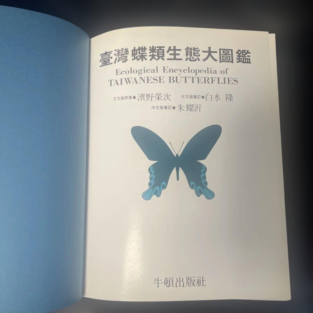 台湾蝶類生態大図鑑