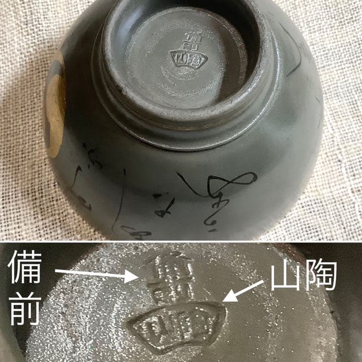 戦前の備前焼お猪口　など4点まとめて！