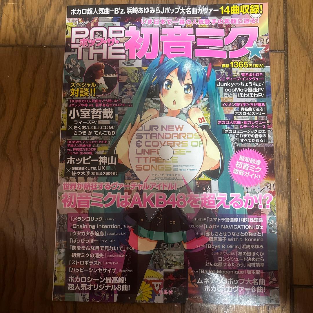 希少　ポップ・ザ・初音ミク★ 　ボカロ　CD　初音ミク　本　きくお　椎名もた