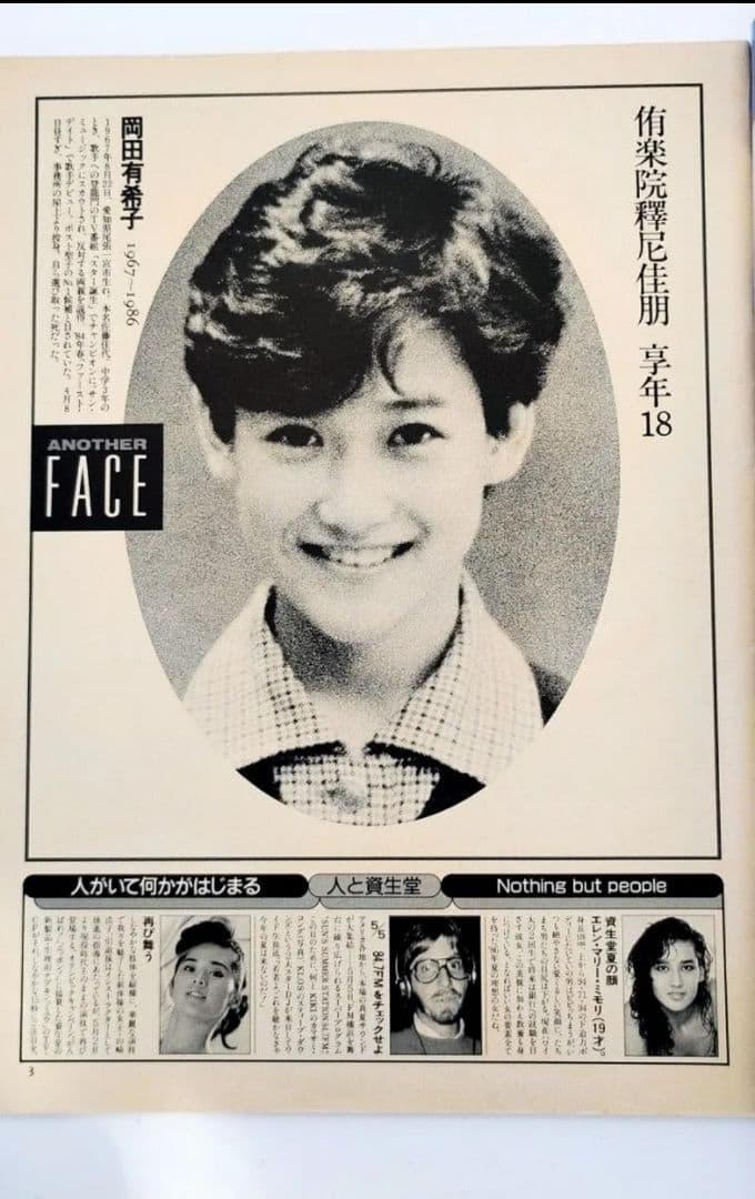 Emma・エンマ 1986年5月10日号 岡田有希子 自殺の謎に迫る問題のシーン