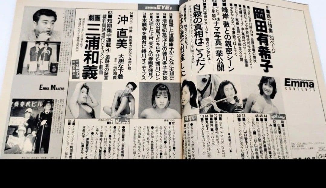 Emma・エンマ 1986年5月10日号 岡田有希子 自殺の謎に迫る問題のシーン