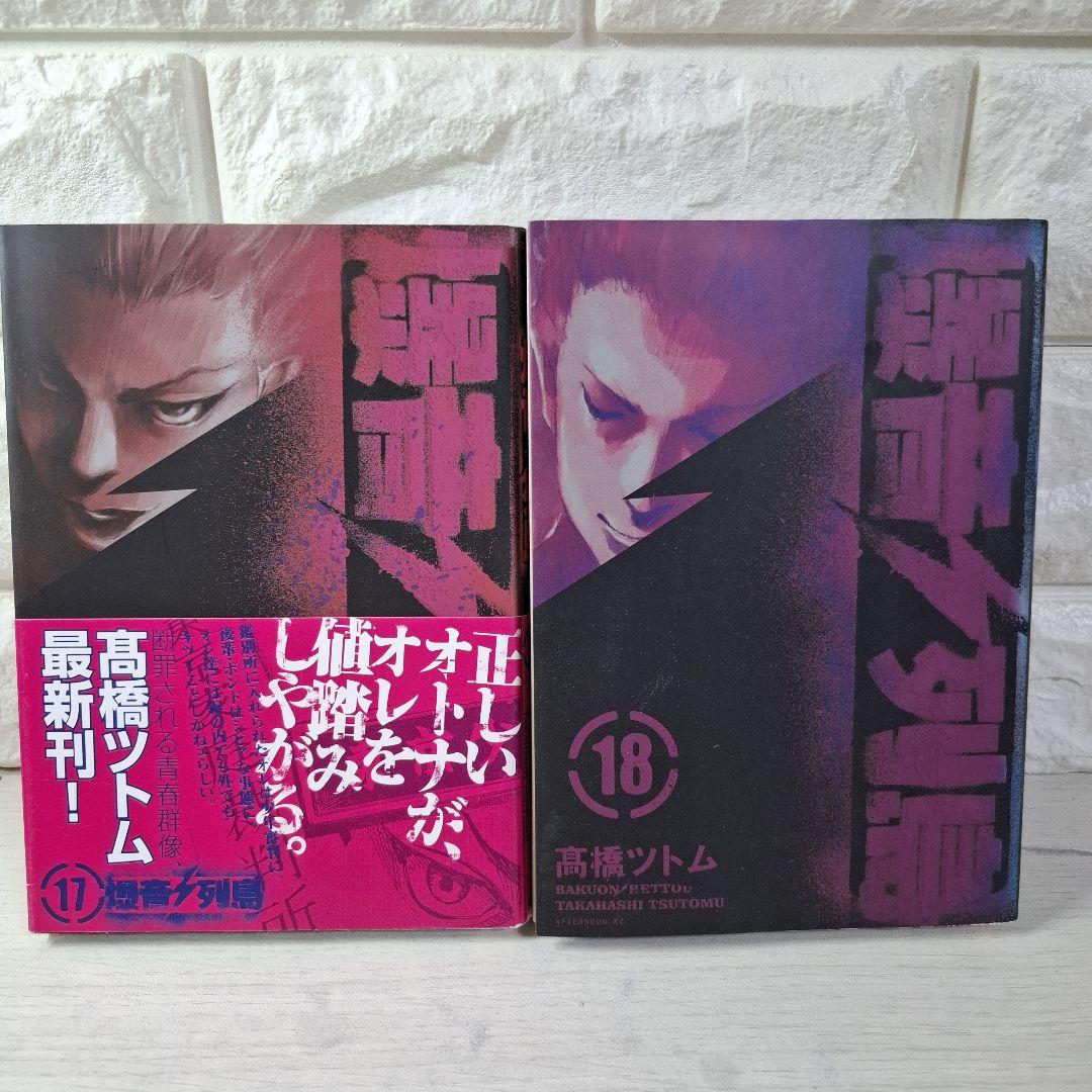 爆音列島 1～18　全巻