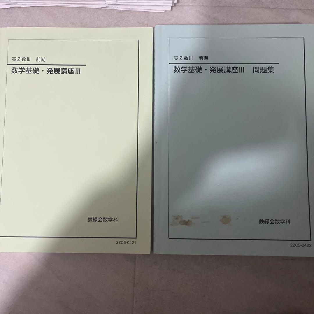 鉄緑会 高2 数III 一式