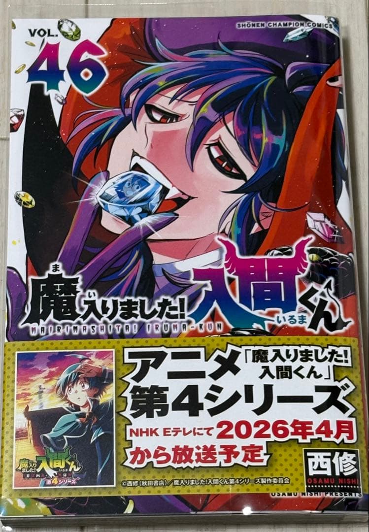 《アニメ放送直近》魔入りました！入間くん全巻× 魔界の主役は我々全巻