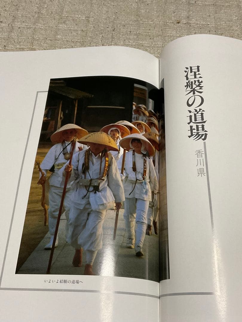 昭和57年／「四国霊場の美」・徳島新聞社©︎ 223ページ。【豪華本・写真集】。