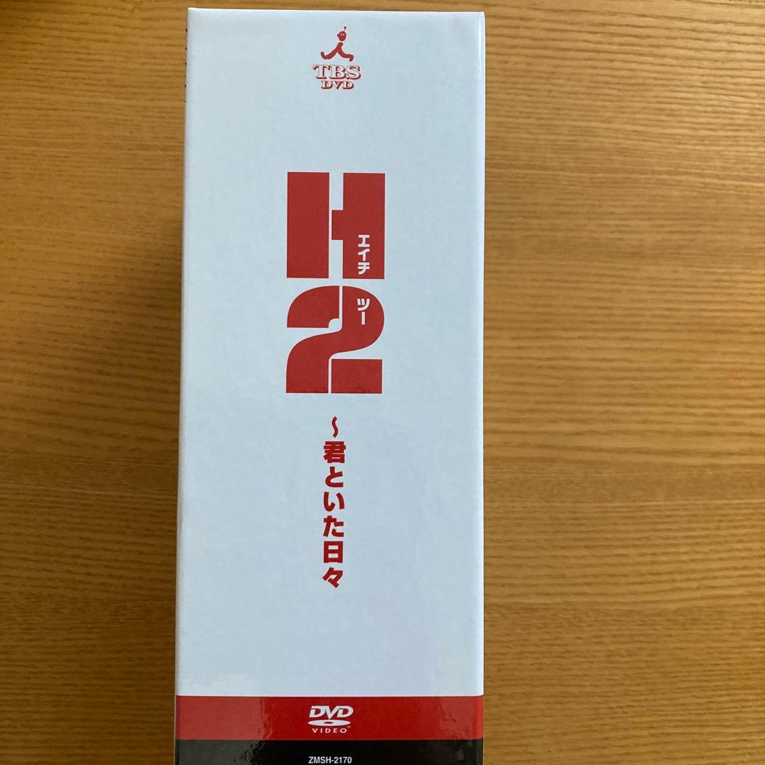H2～君といた日々 DVD-BOX〈初回生産限定・5枚組〉