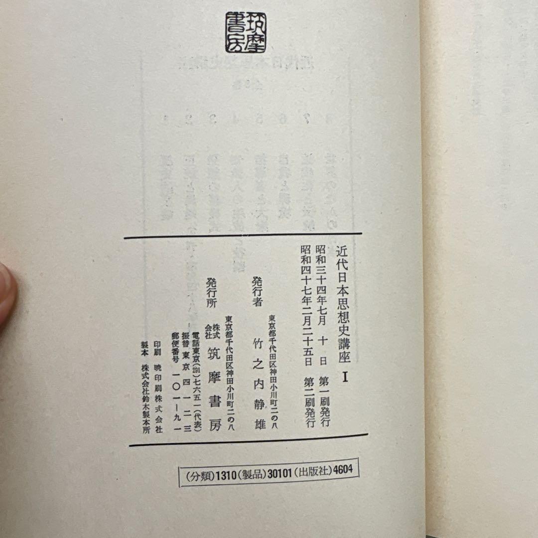 近代日本思想史講座 第1巻、第3〜8巻セット