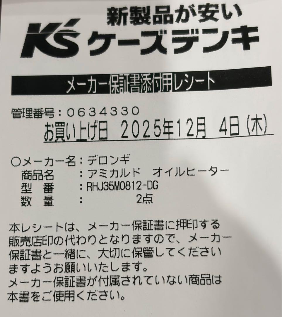 はるか様専❤️デロンギ オイルヒーターRHJ35M0812-DG2025年12月