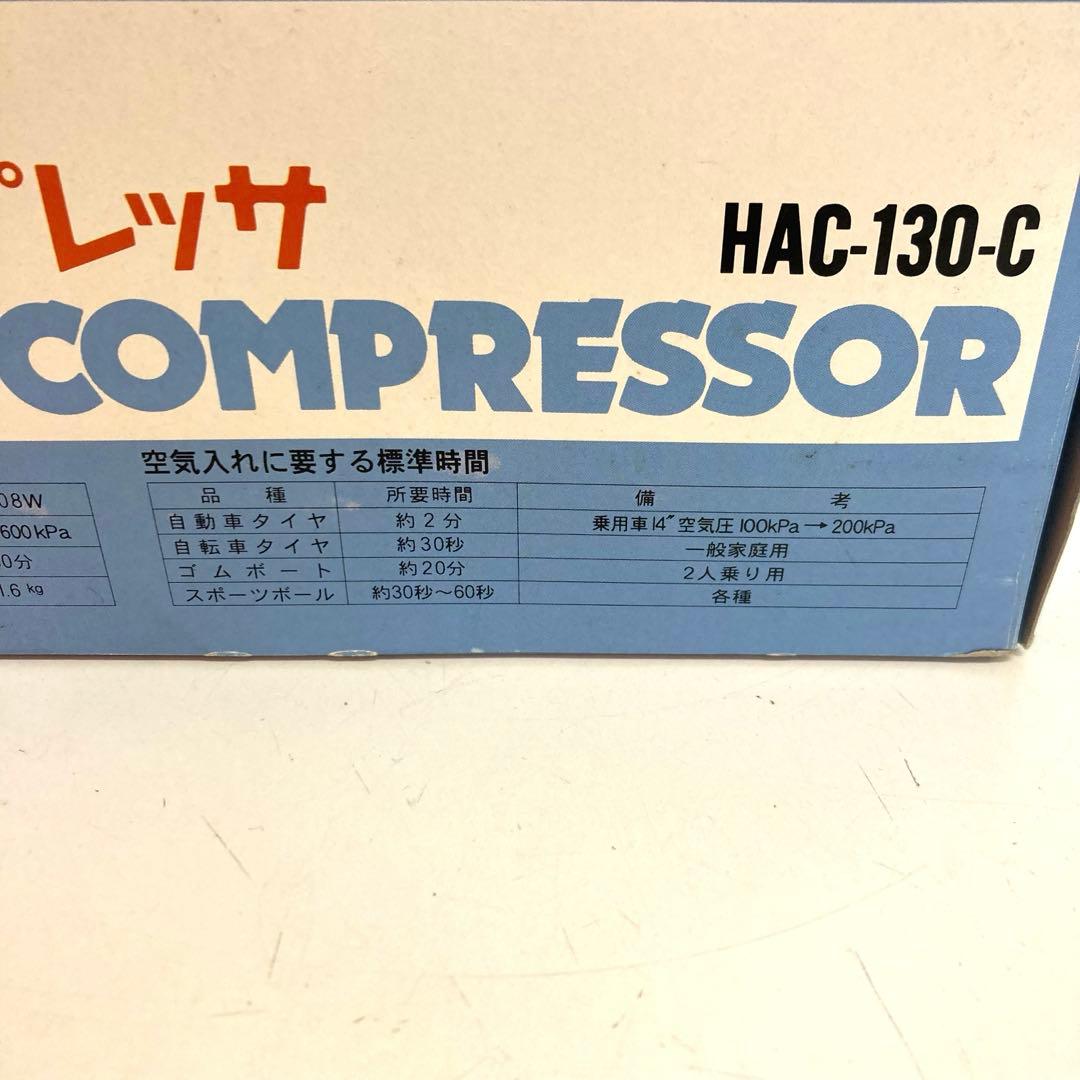 B530-34 日立モバイル　HAC-130C ハンディエアコンプレッサー