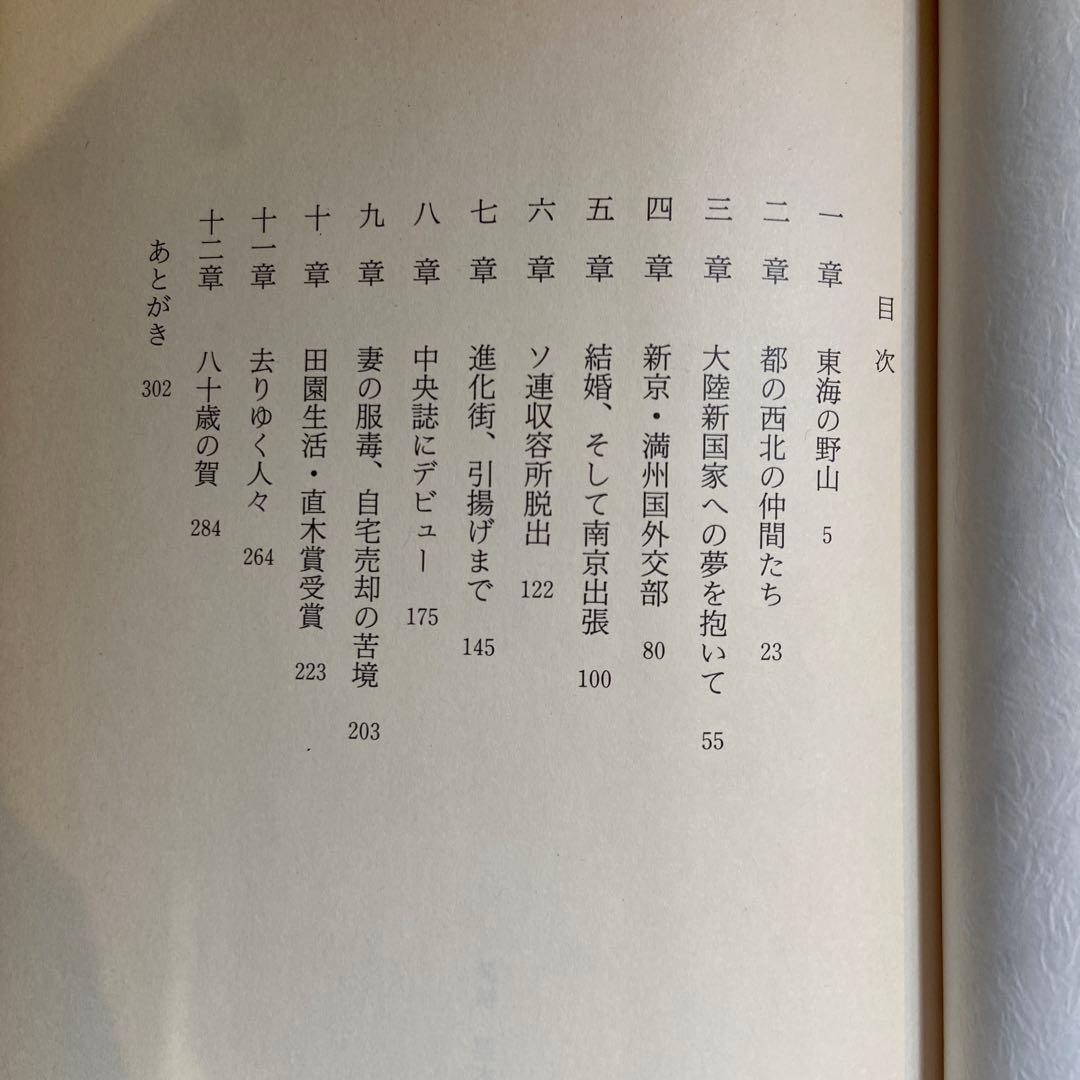 直木賞作家榛葉英治『八十年現身の記』初版献呈署名本（宛先丹羽文雄）自伝随筆集