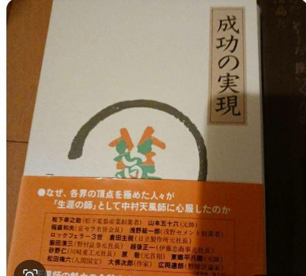 成功の実現 中村天風著　図説　中村天風