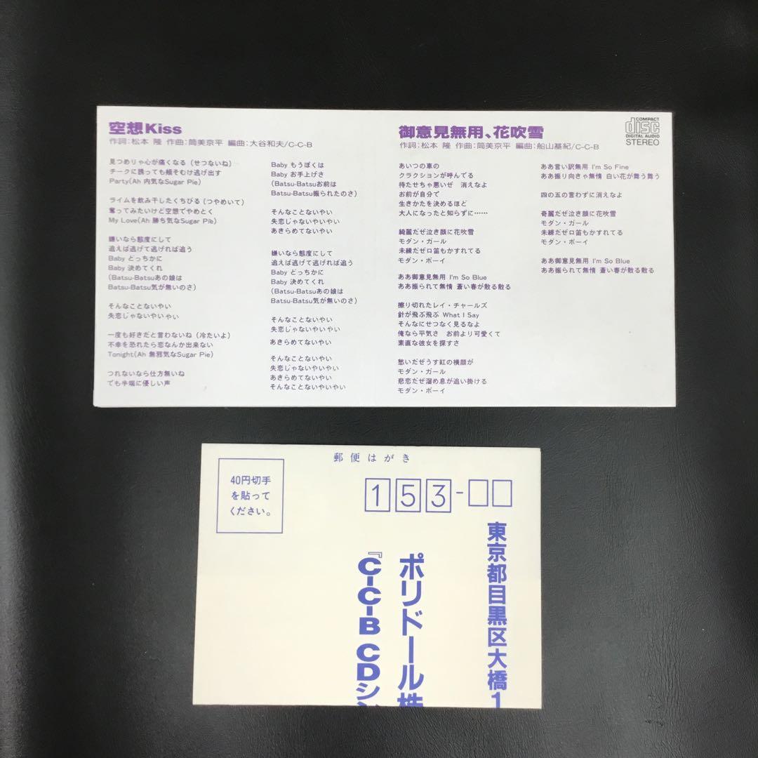 C-C-B 空想Kiss 8cm CD (廃盤)