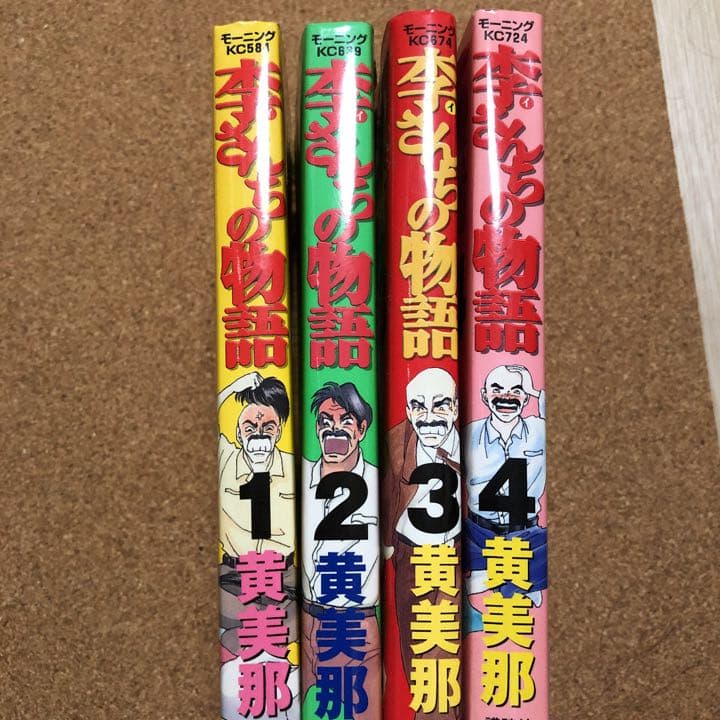 李さんちの物語 全4巻セット 2/2