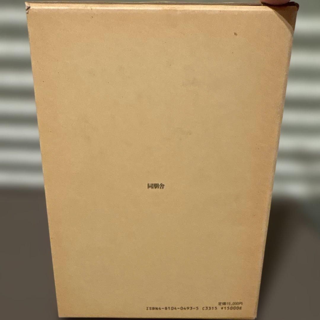 共存雑誌 別巻（復刻版・影印資料）明治初期思想史・共存同衆 研究必携