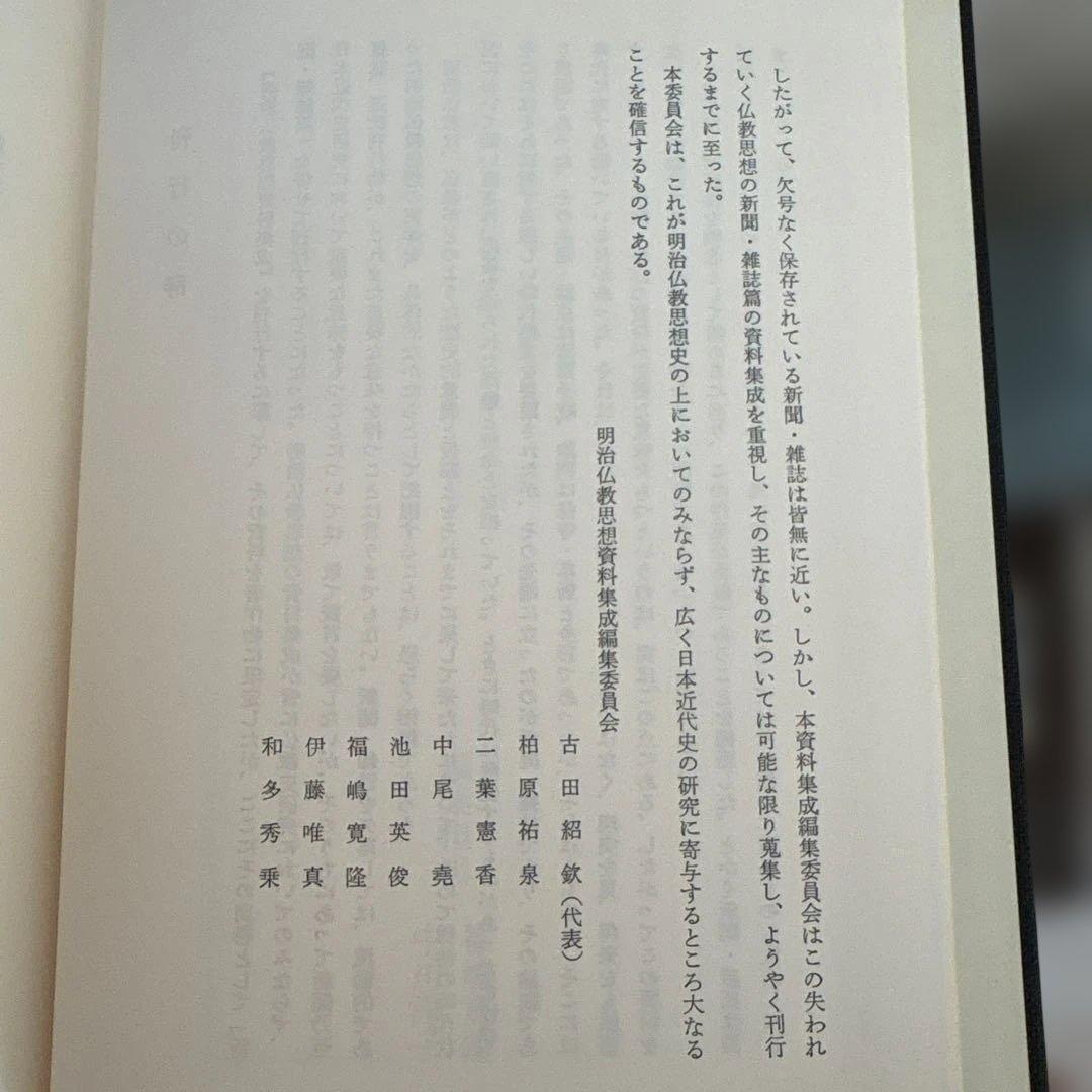 共存雑誌 別巻（復刻版・影印資料）明治初期思想史・共存同衆 研究必携
