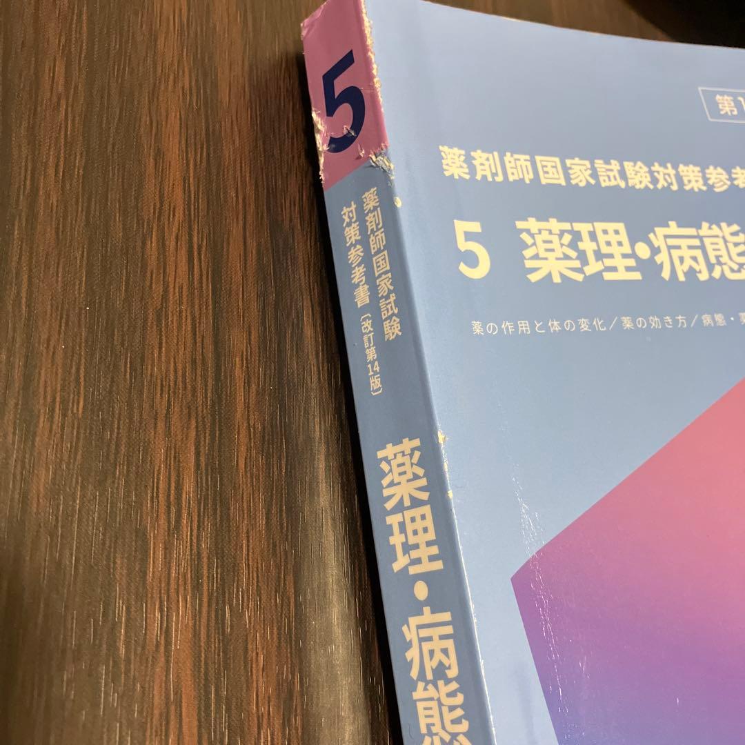 第110回薬剤師国家試験対策　青本•青問フルセット