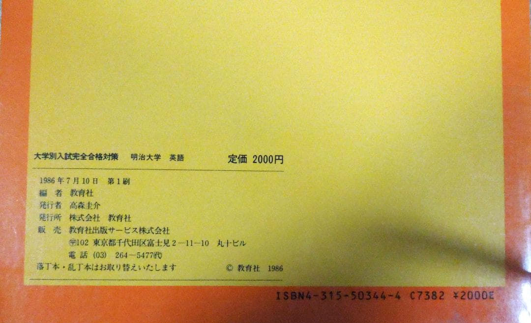 限定３１００部　昭和６２年度　１９８６年　第一刷　明治大学　英語　教育社