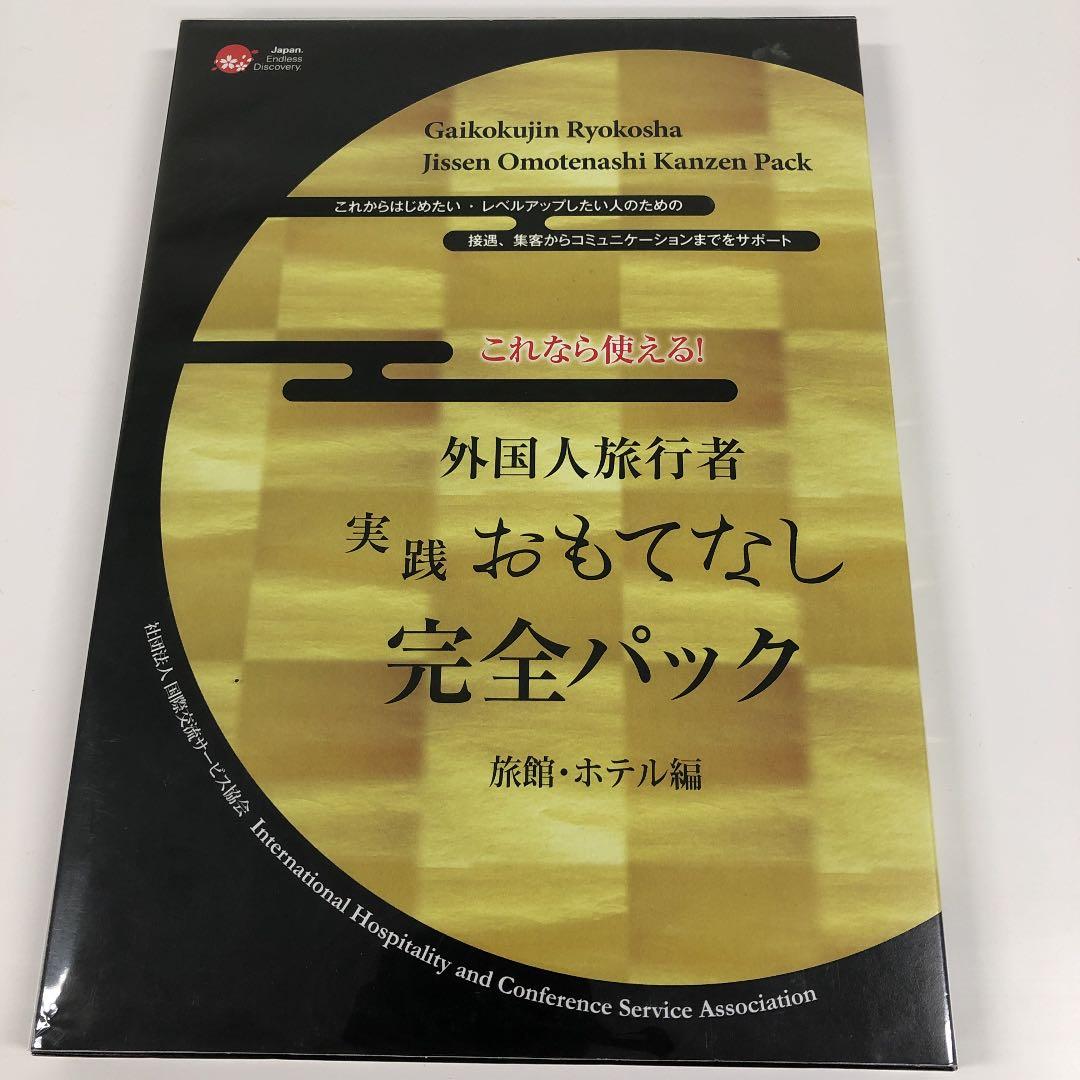 外国人旅行者実践おもてなし完全パック(英会話)