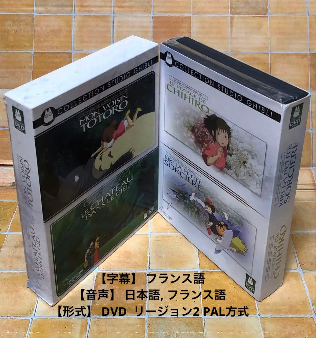 スタジオジブリ DVD 4作品セット [海外版] パッケージ版 貴重