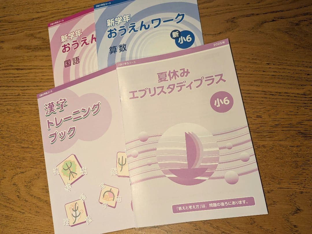 Z会　小６　算数＆国語 2025年4月-2026年2月 最新版　1年分