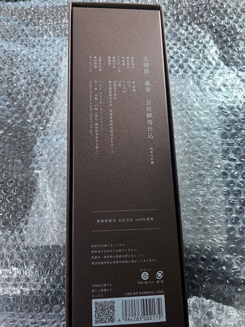 久保田 萬寿 自社酵母仕込 純米大吟醸
