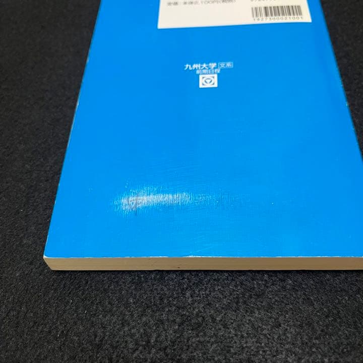青本　九州大学　文系　前期日程　1997年～2018年 21年分　駿台予備学校