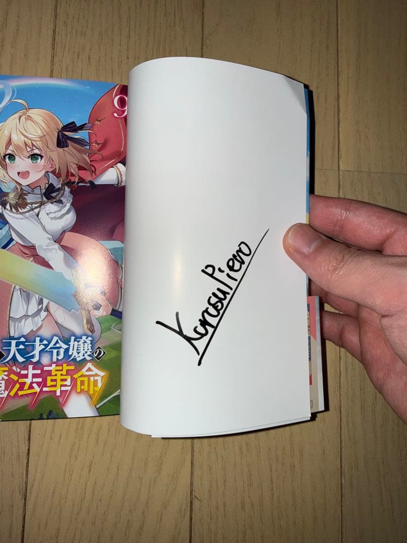 【サイン本】転生王女と天才令嬢の魔法革命