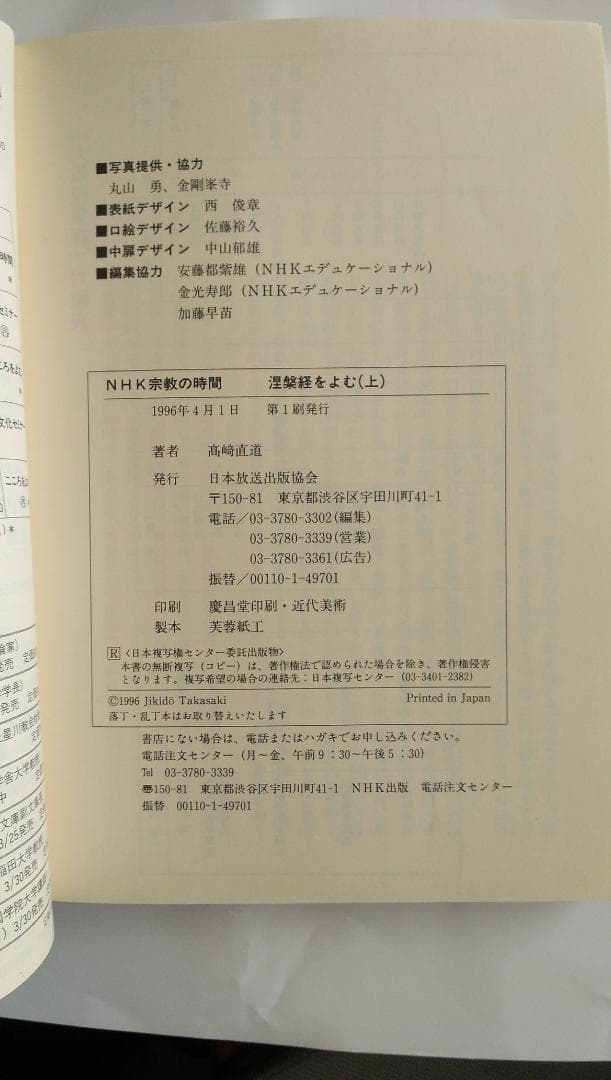 涅槃経をよむ NHK宗教の時間 高崎直道 上下巻セット 希少 初版本 です。