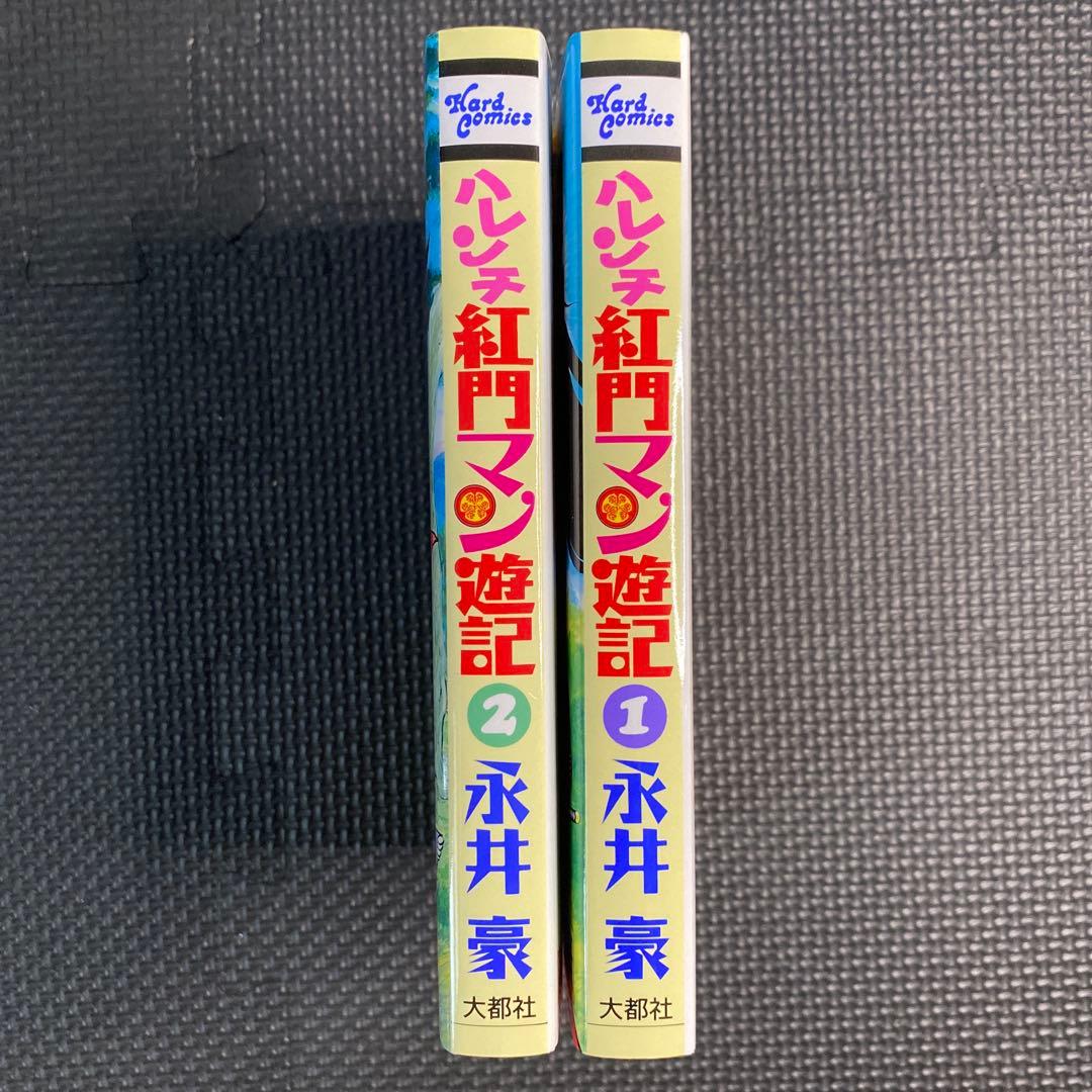 【レア良品・全巻初版】ハレンチ紅門マン遊記　全2巻　永井豪　紅門　ZIPANG
