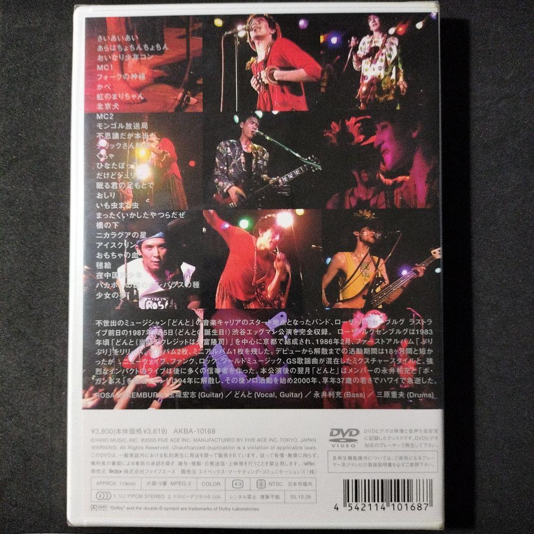 ラストツアー! 昭和62年8月5日 渋谷エッグマン / ローザ・ルクセンブルグ