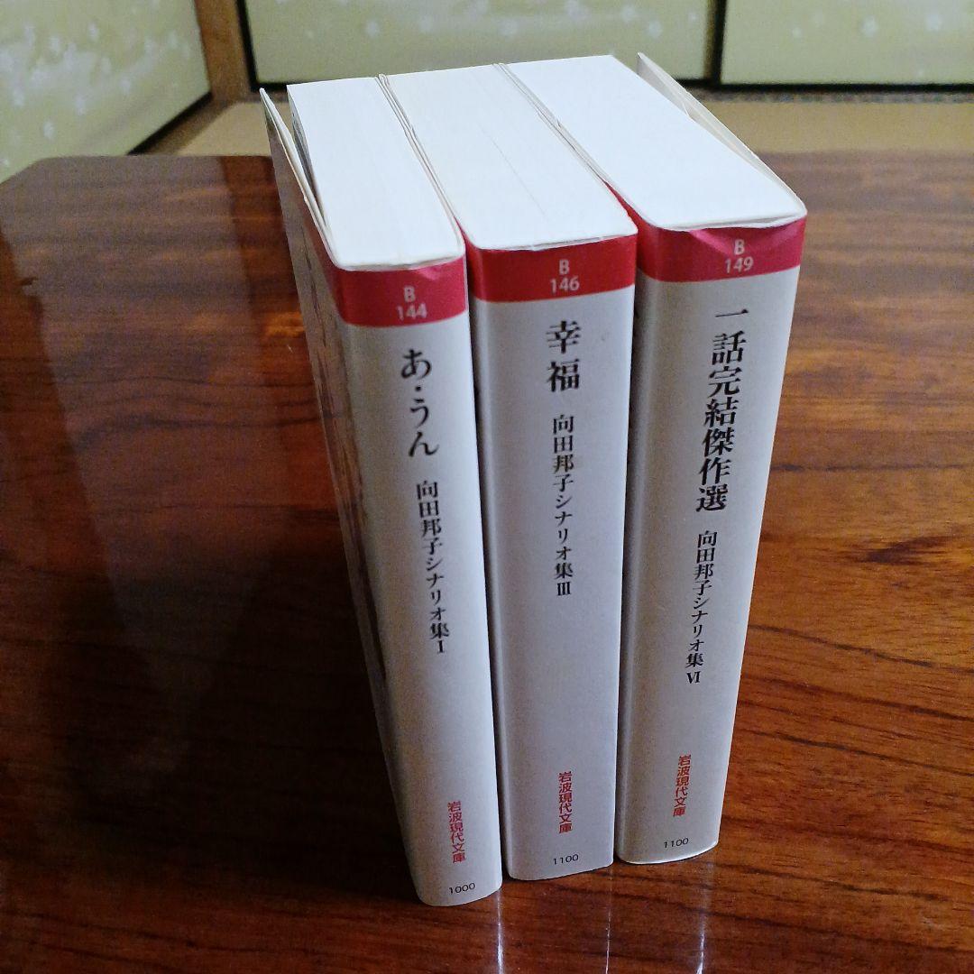 向田邦子シナリオ集3冊セットです。
