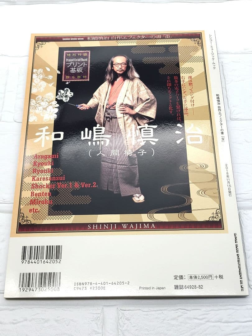 和嶋慎治自作エフェクターの書「歪」 THE EFFECTOR book PRE…