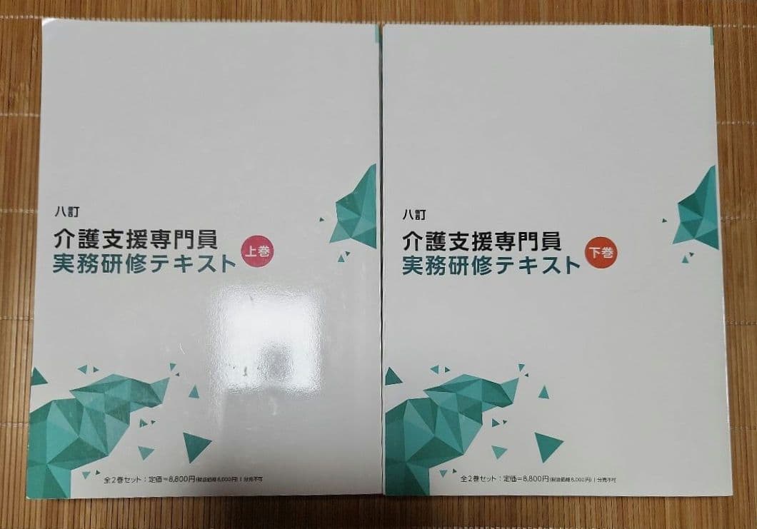 介護支援専門員実務研修テキスト　上、下巻