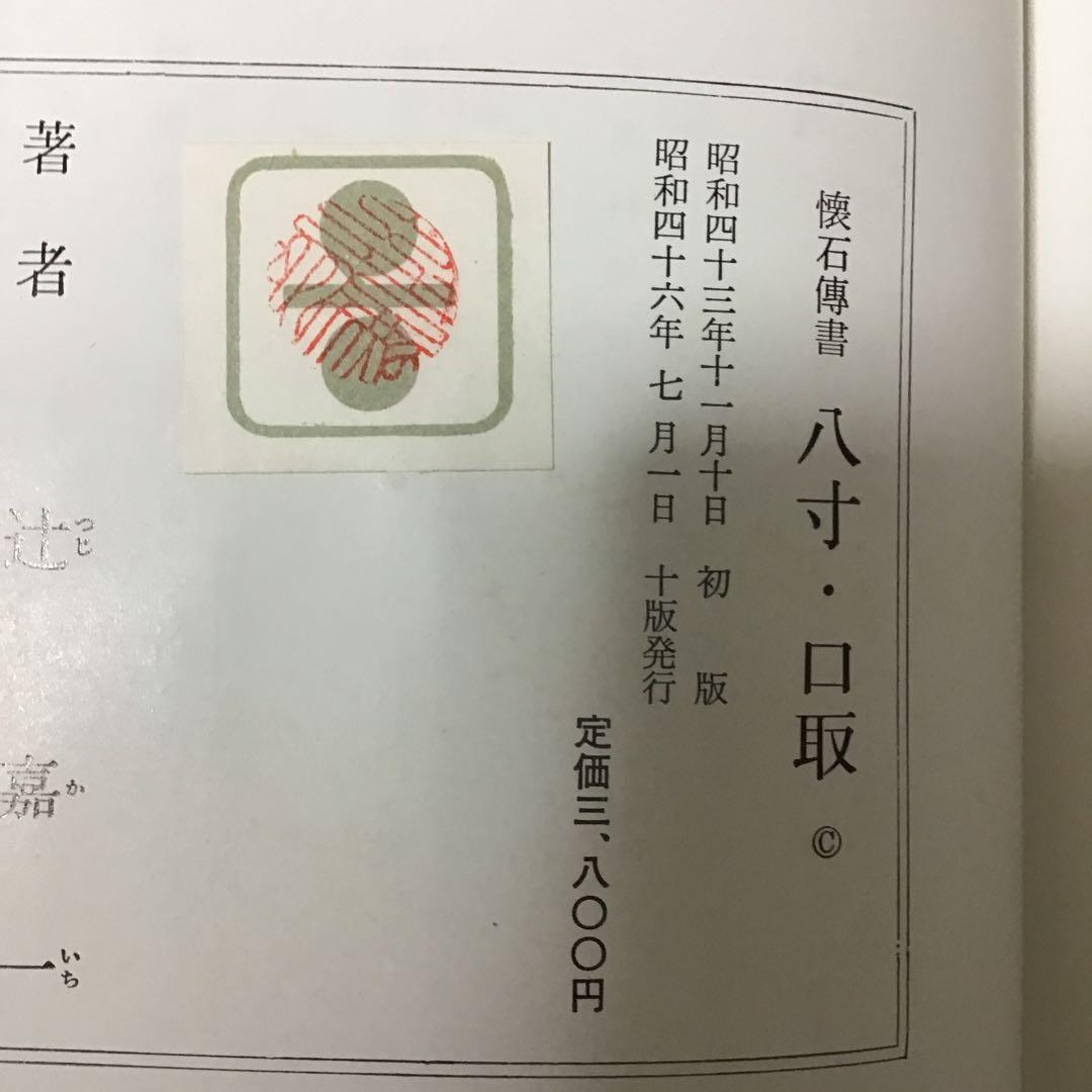 懐石傳書　懐石伝書　全7巻　辻留 辻嘉一