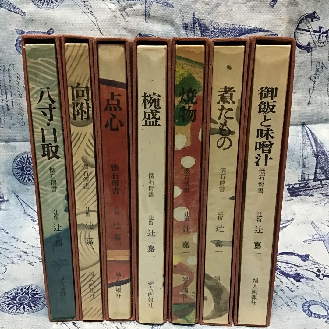 懐石傳書　懐石伝書　全7巻　辻留 辻嘉一