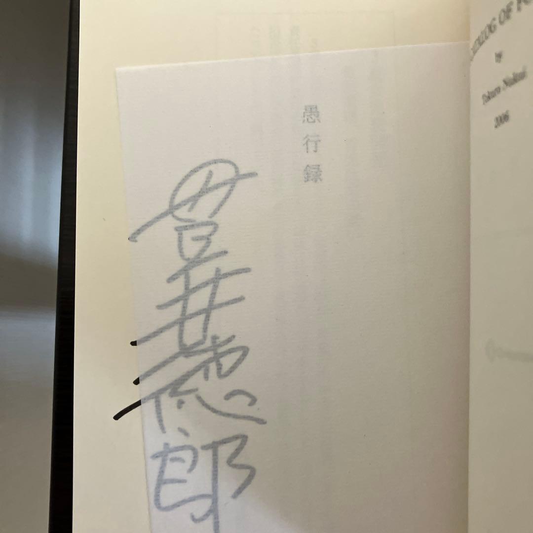 貴井徳郎 不等辺五角形、慟哭、愚行録　サイン本セット