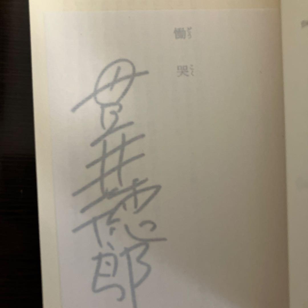 貴井徳郎 不等辺五角形、慟哭、愚行録　サイン本セット