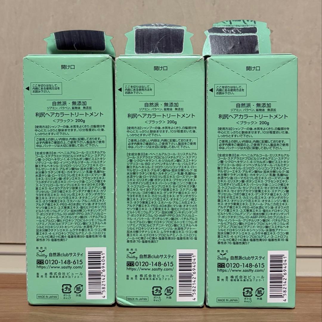 利尻昆布 ヘアカラートリートメント 200ml ブラック 3本 新品 +1本