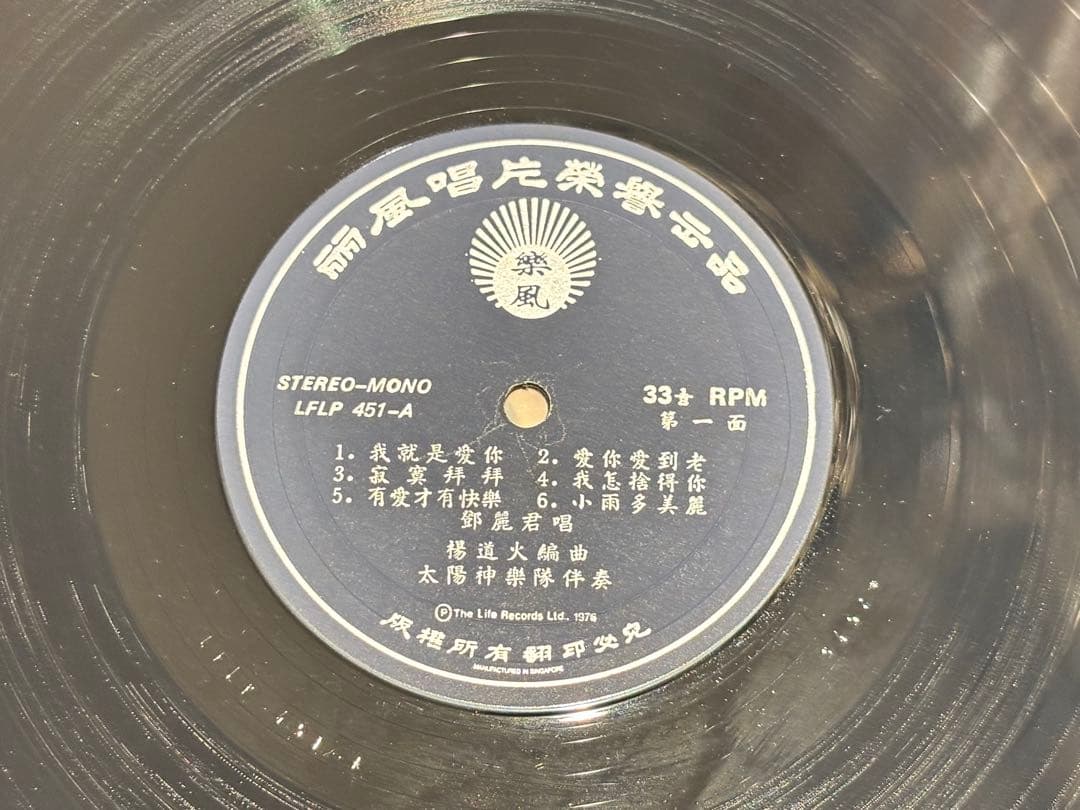 「鄧麗君之歌（テレサ・テン） 心中歓就説愛 〜」香港盤レコード LP 1枚