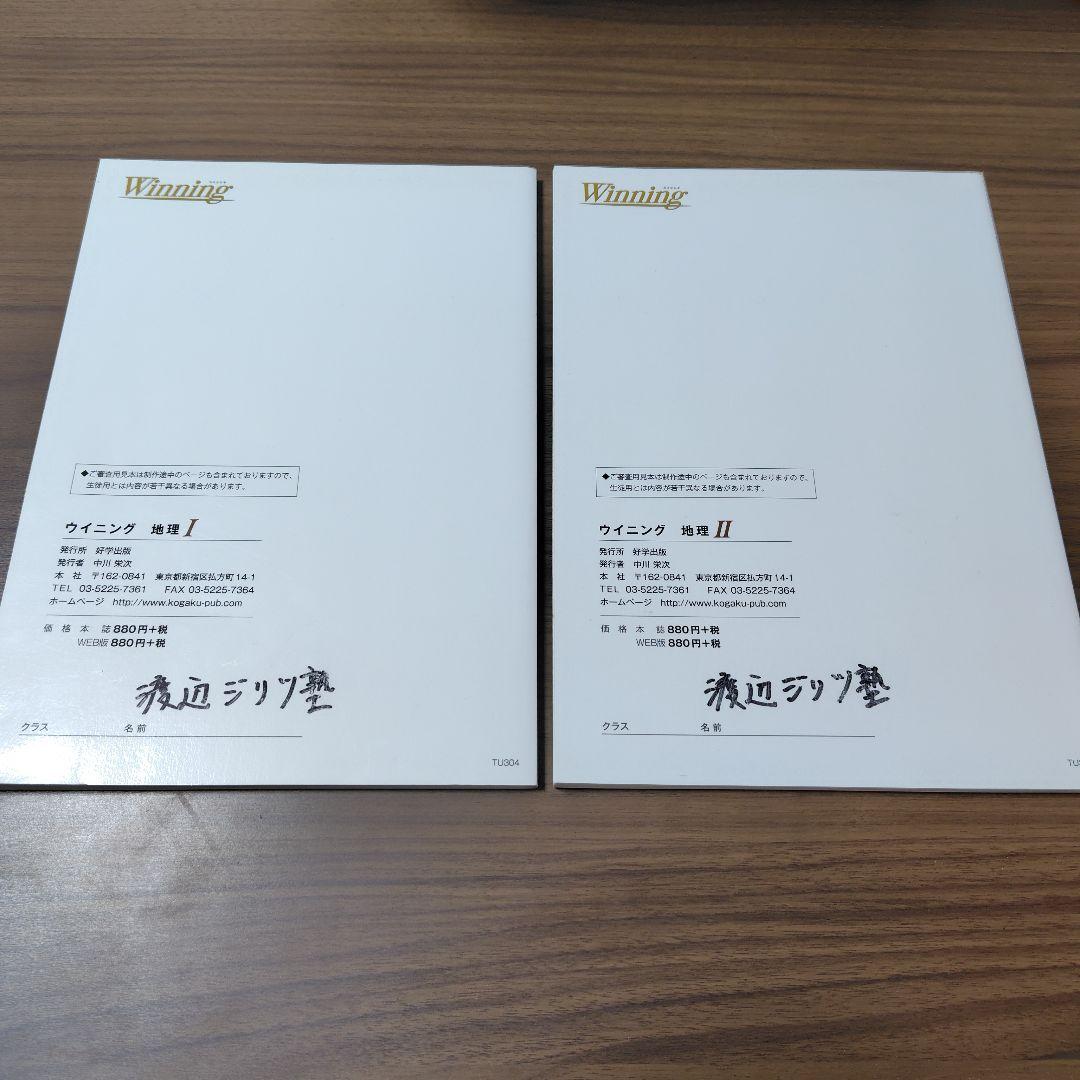 【旧版】 Winning ウイニング 地理 I II 2冊セット カラー版