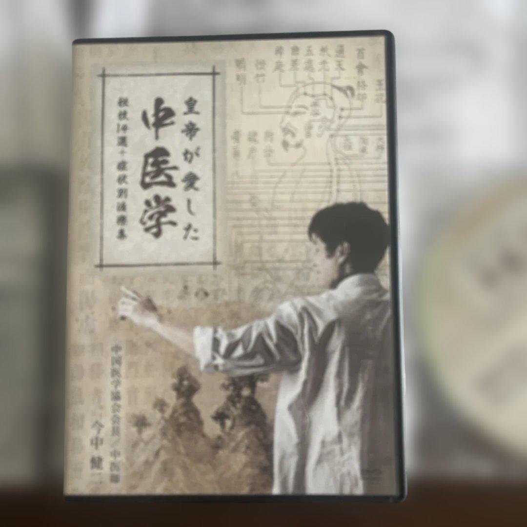 皇帝が愛した中医学 DVD 説明書付き