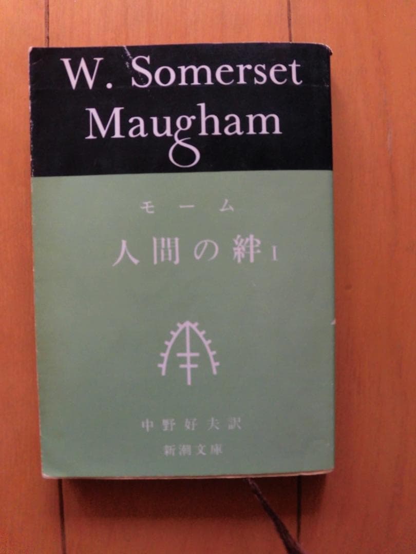 新潮文庫　サマーセット・モーム　26冊揃い　1969-1976
