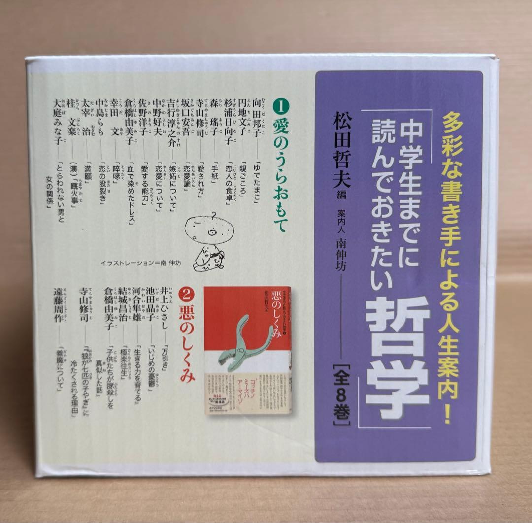 定価15840円 ◉「中学生までに読んでおきたい哲学(全8巻)」◉ ケース入り